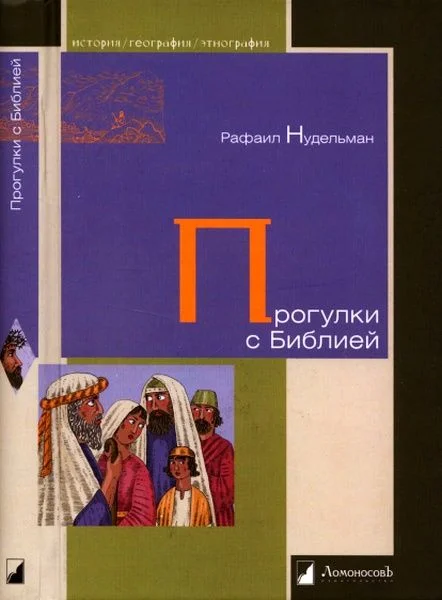 Обложка Прогулки с Библией