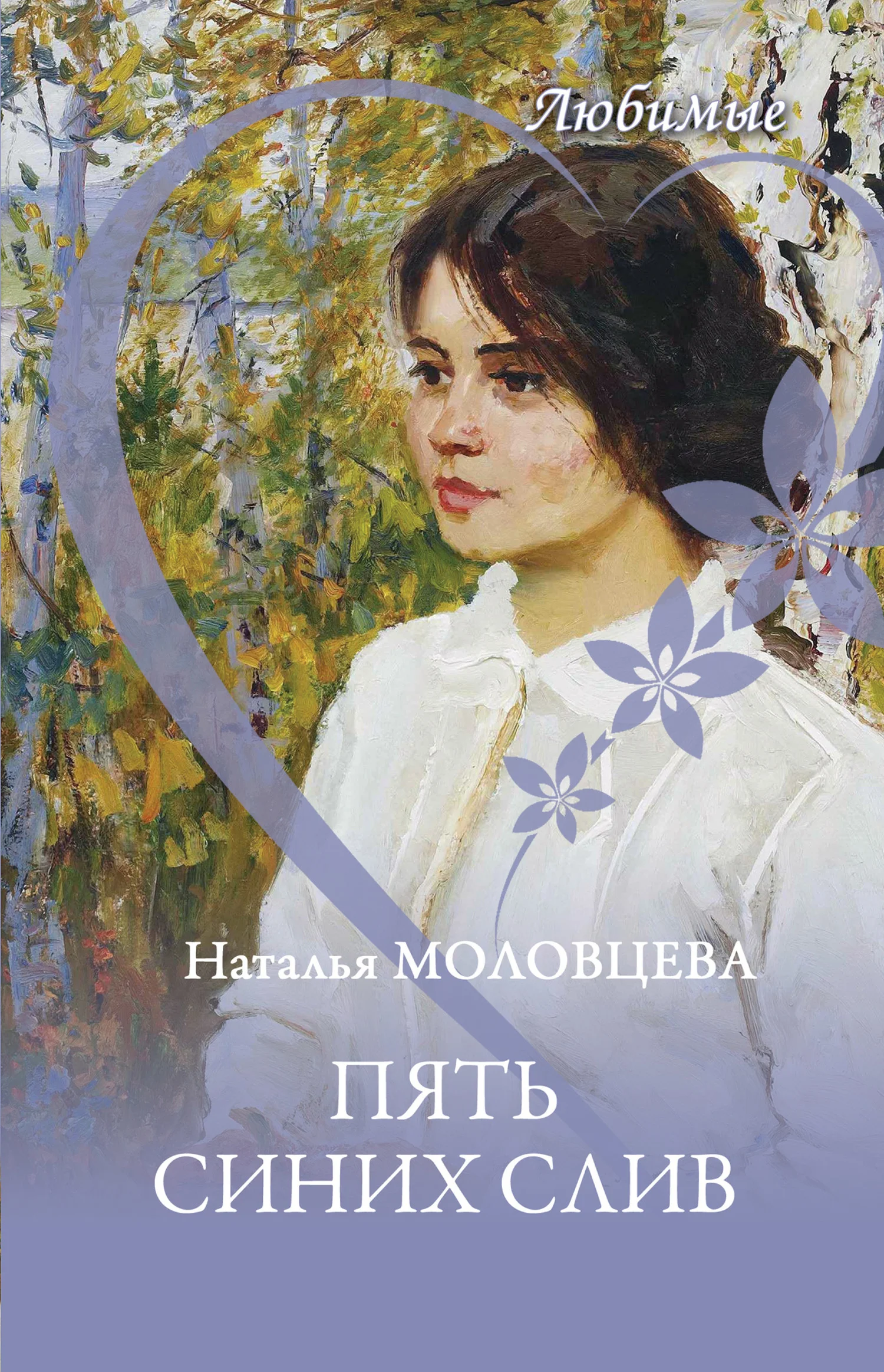 Обложка Пять синих слив