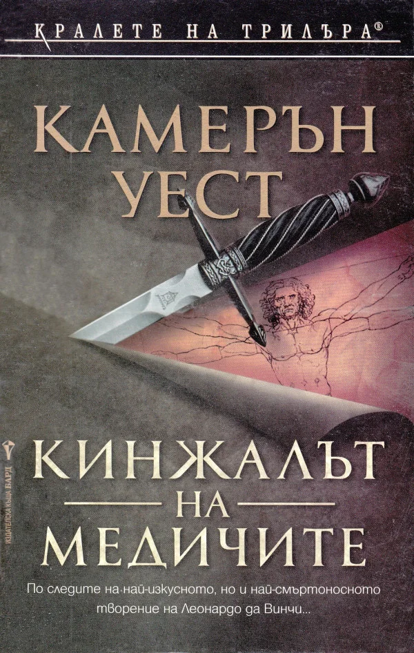 Обложка Кинжалът на Медичите