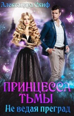 Обложка Не ведая преград (СИ)