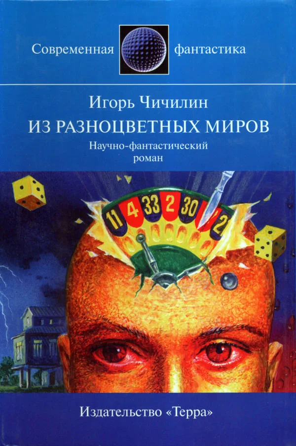 Обложка Из разноцветных миров