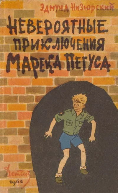 Обложка Невероятные приключения Марека Пегуса