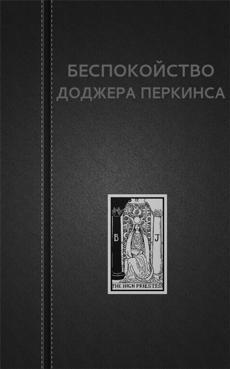 Обложка Беспокойство Доджера Перкинса