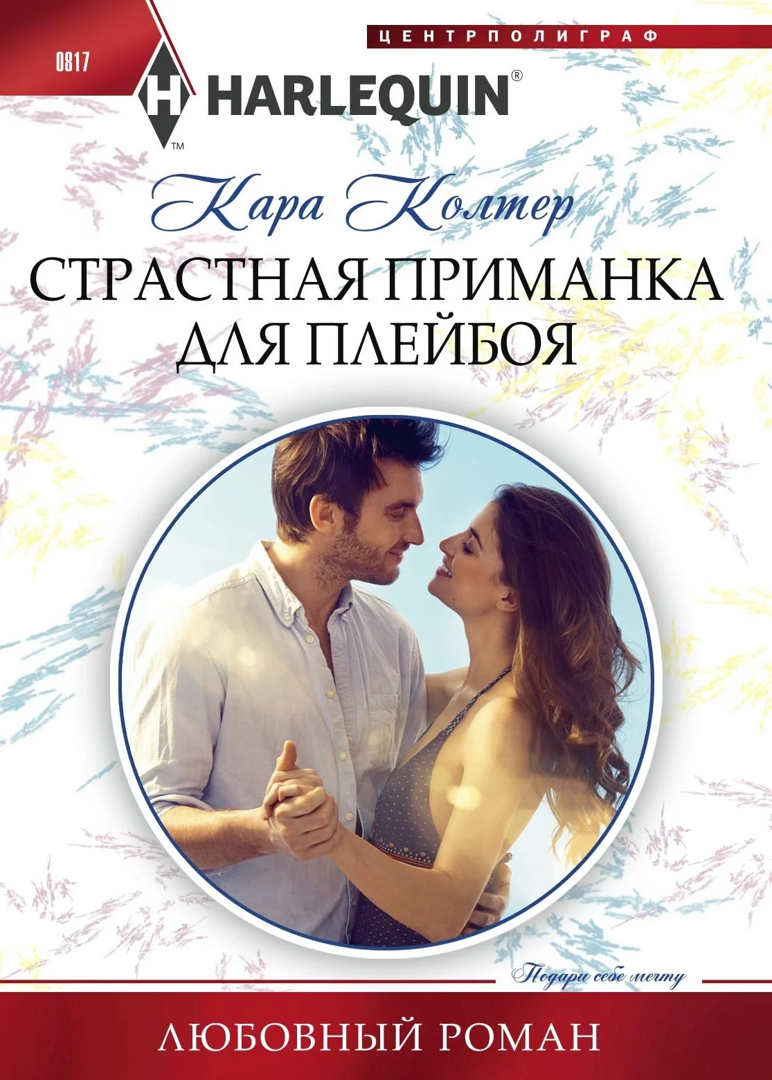 Обложка Страстная приманка для плейбоя