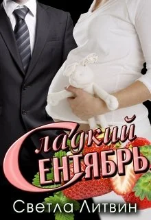 Обложка Сладкий Сентябрь