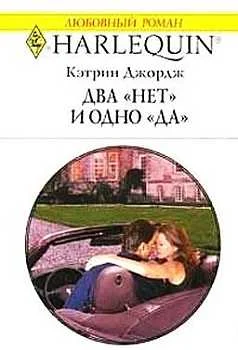 Обложка Два «нет» и одно «да»