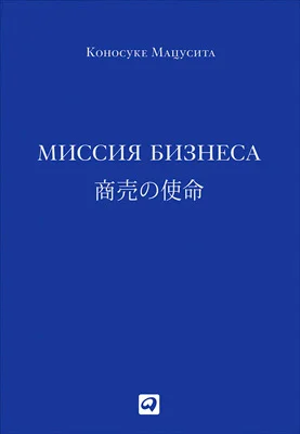 Обложка Миссия бизнеса