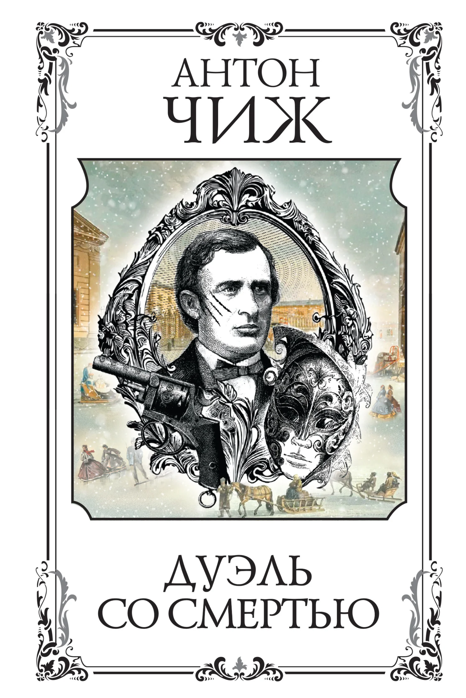 Обложка Дуэль со смертью