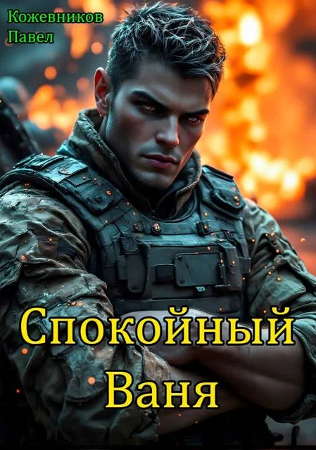 Обложка Спокойный Ваня 1
