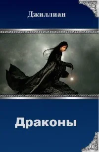 Обложка Драконы