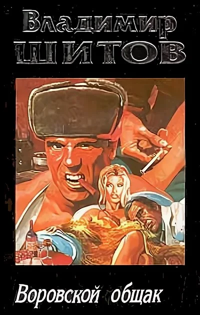 Обложка Воровской общак