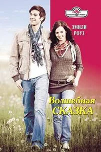 Обложка Волшебная сказка
