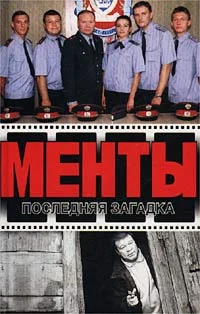 Обложка Последняя загадка