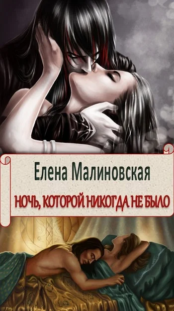 Обложка Ночь, которой никогда не было (СИ)