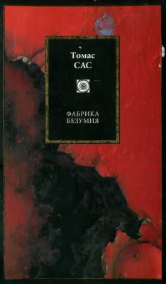 Обложка Фабрика безумия