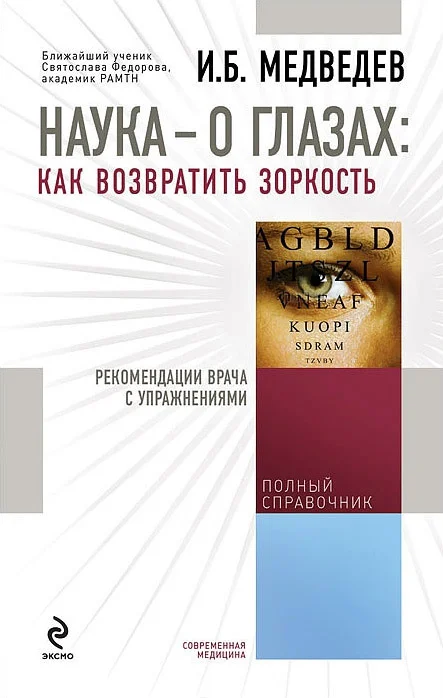 Обложка Наука – о глазах: как возвратить зоркость. Рекомендации врача с упражнениями