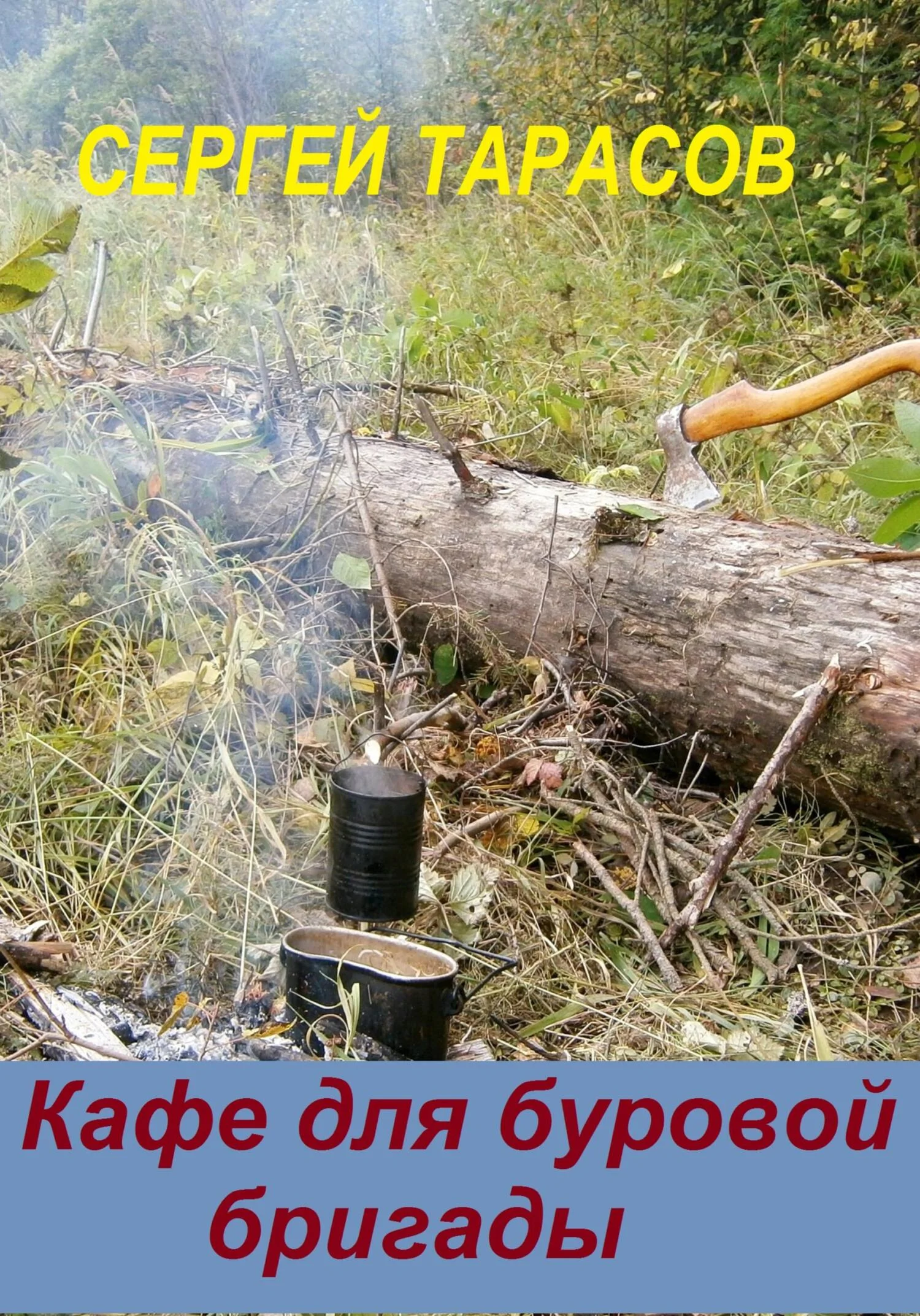 Обложка Кафе для буровой бригады