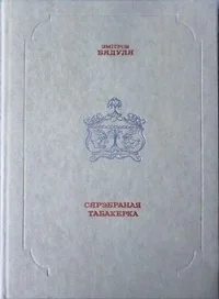 Обложка Сярэбраная табакерка