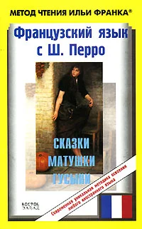 Обложка Французский язык с Ш. Перро. Сказки Матушки Гусыни