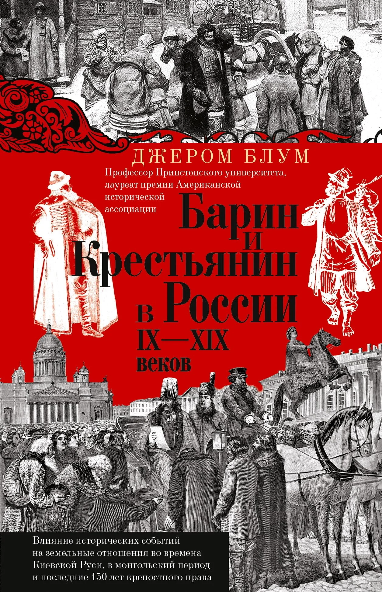 Обложка Барин и крестьянин в России IX–XIX веков. Влияние исторических событий на земельные отношения во времена Киевской Руси, в монгольский период и последние 150 лет крепостного права