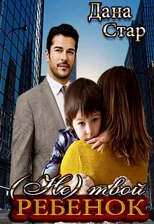 Обложка (не) твой ребёнок