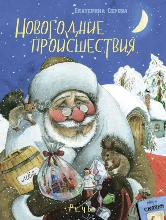 Обложка Новогодние происшествия