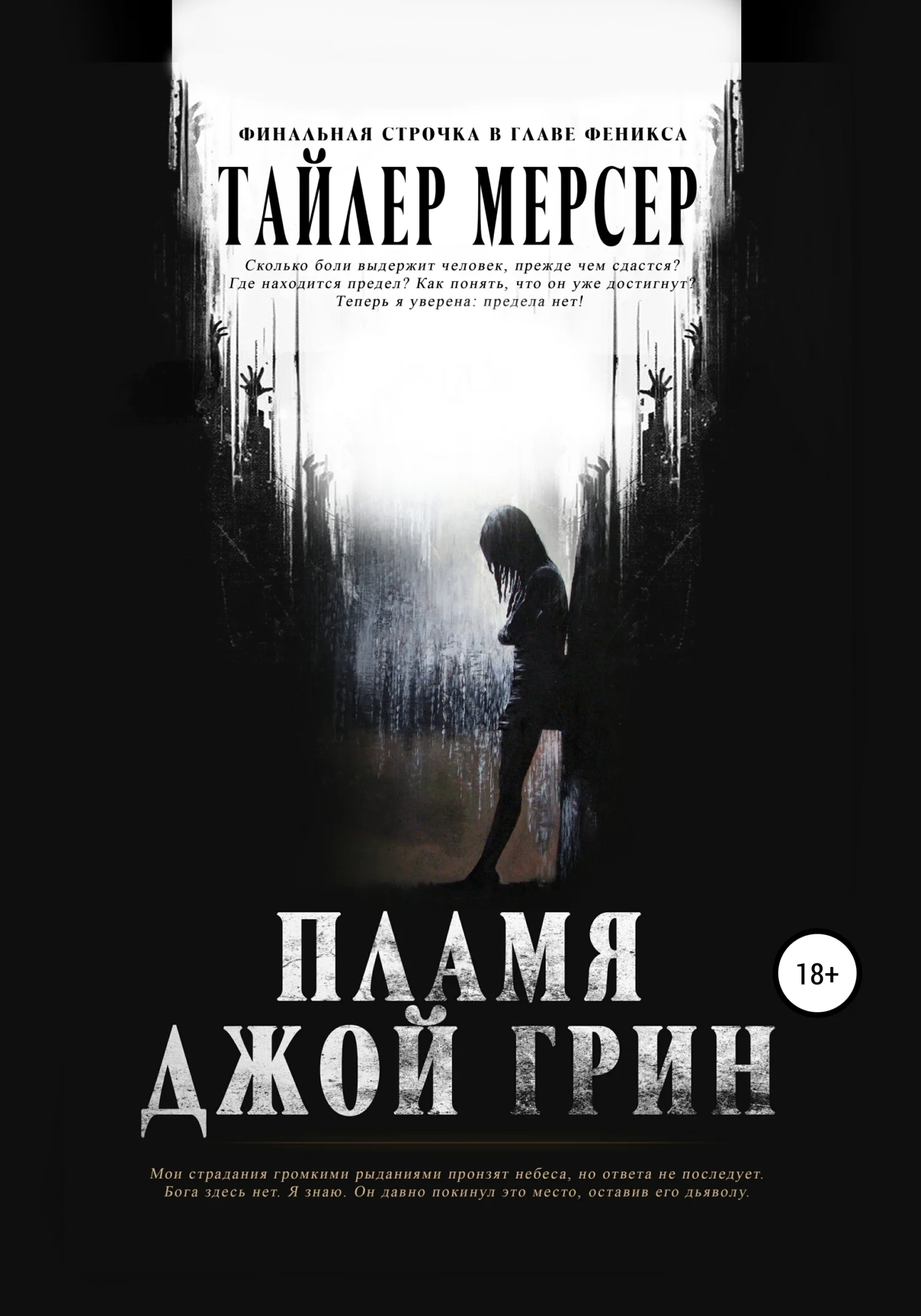 Обложка Пламя Джой Грин