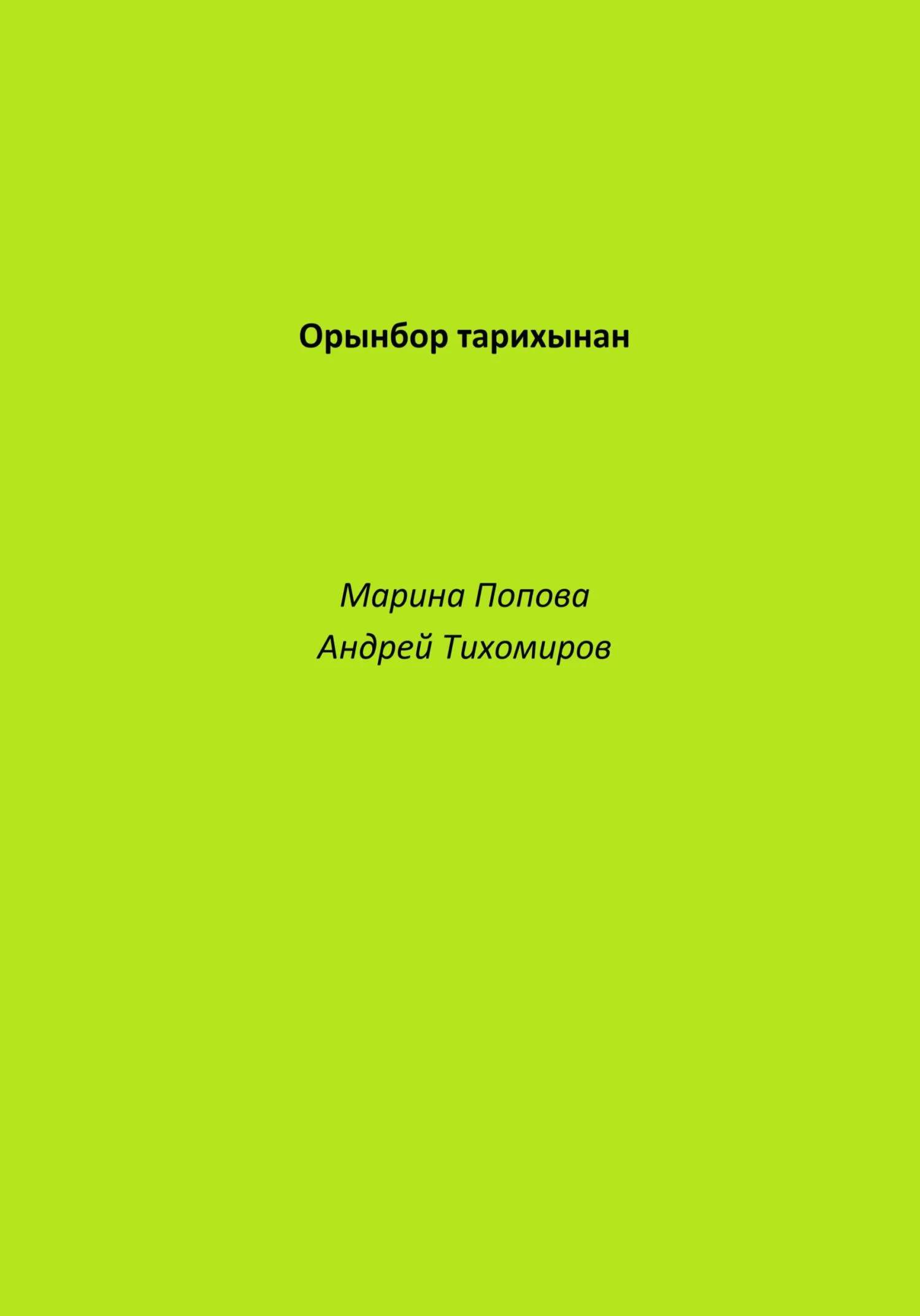 Обложка Орынбор тарихынан
