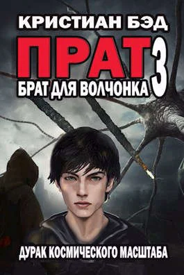 Обложка Брат для волчонка 3