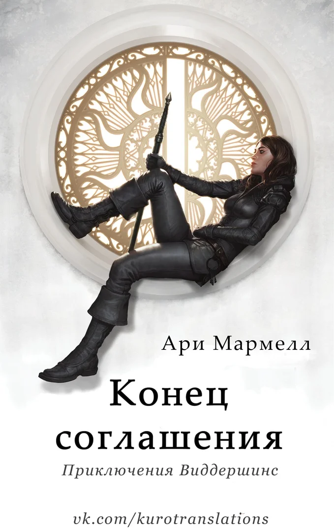Обложка Конец соглашения