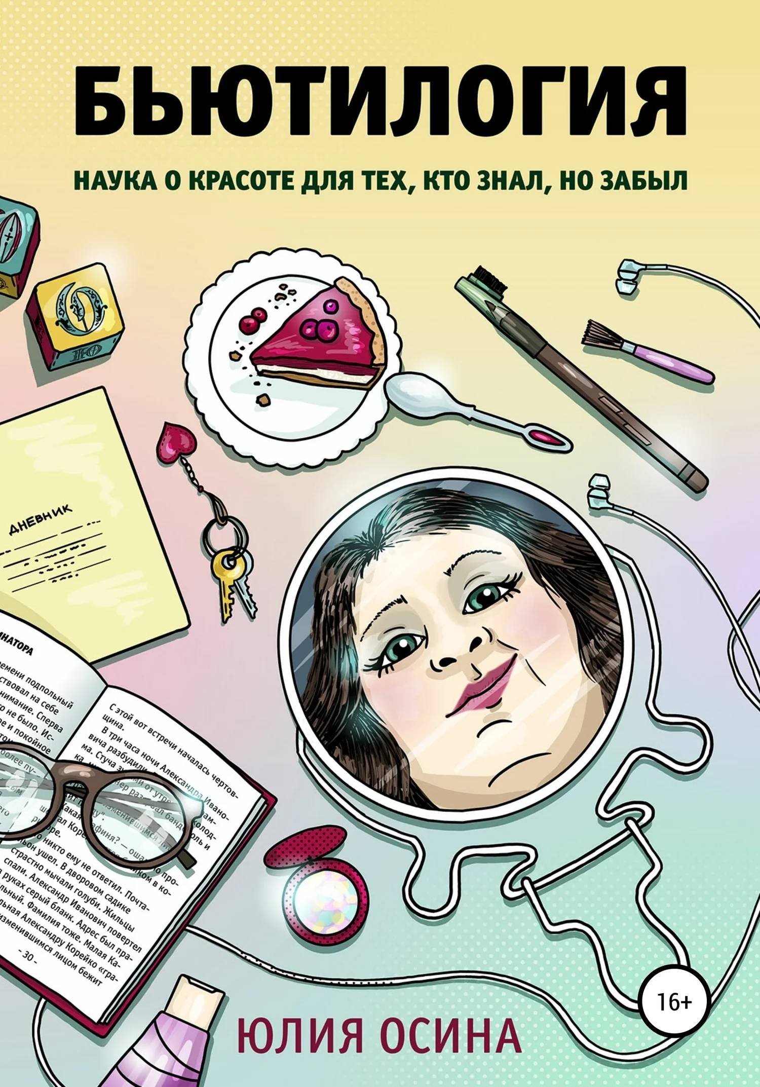 Обложка Бьютилогия. Наука о красоте для тех, кто знал, но забыл