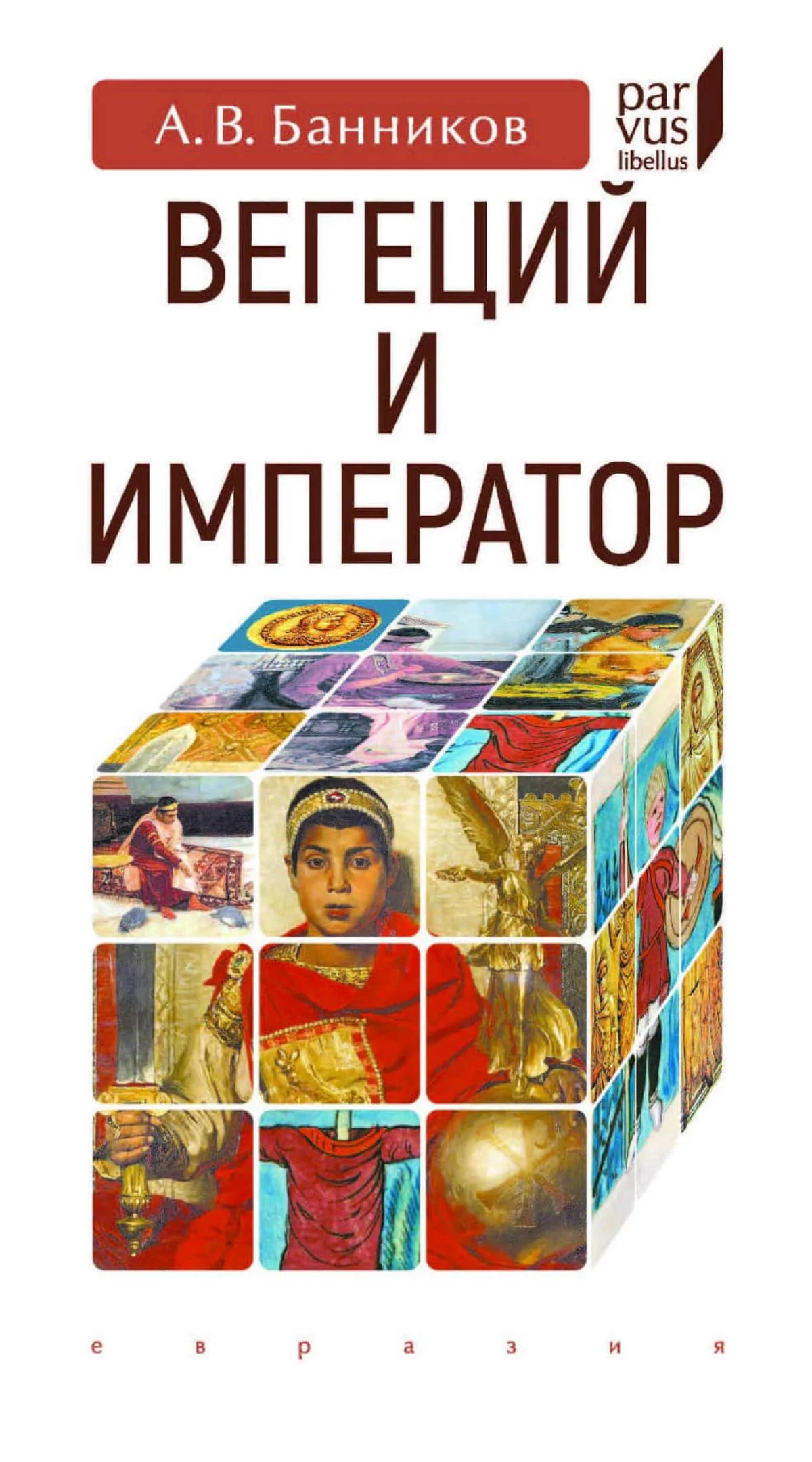 Обложка Вегеций и император