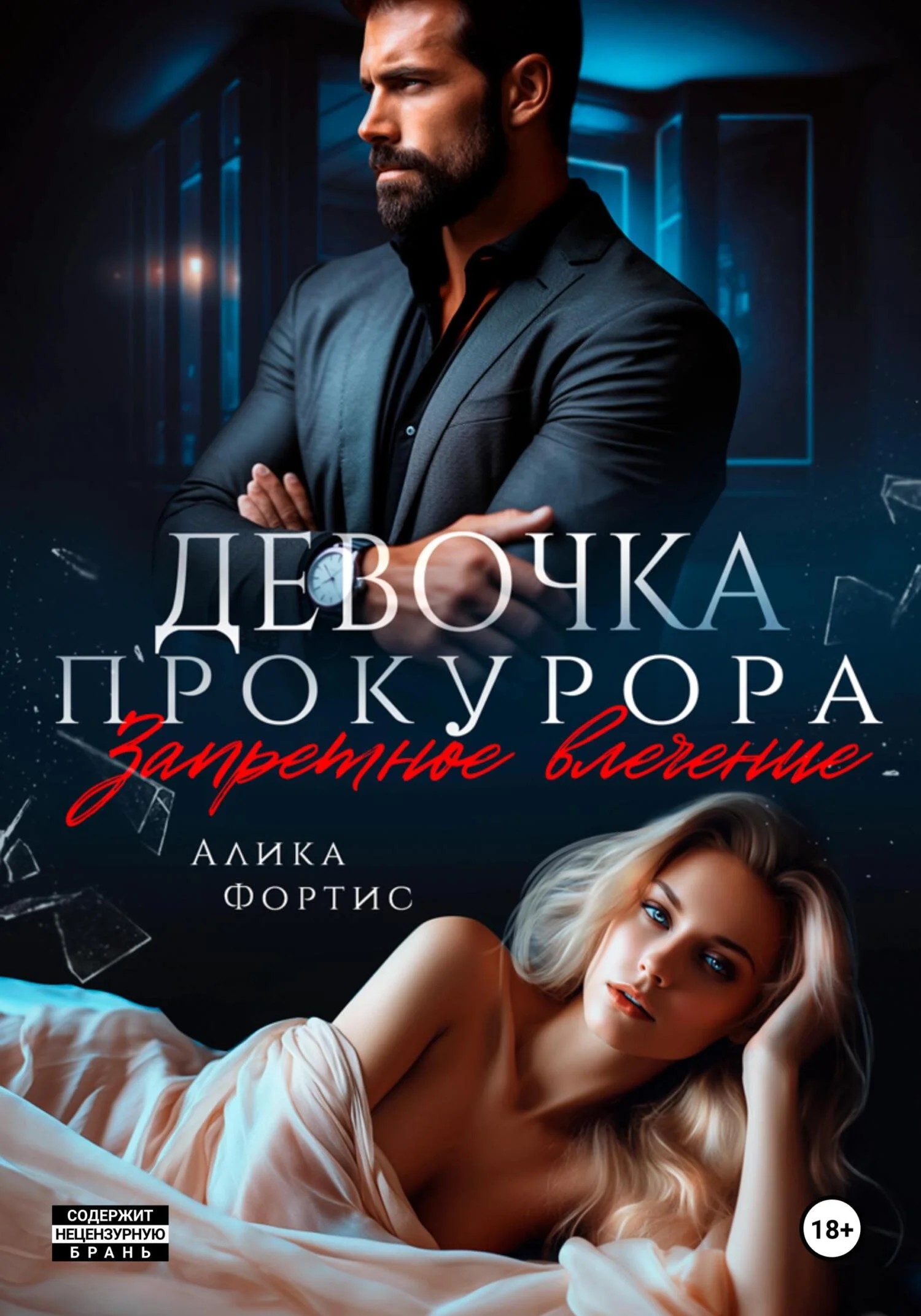 Обложка Девочка прокурора. Запретное влечение