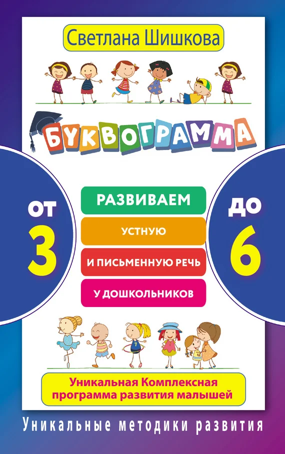 Обложка Буквограмма. От 3 до 6