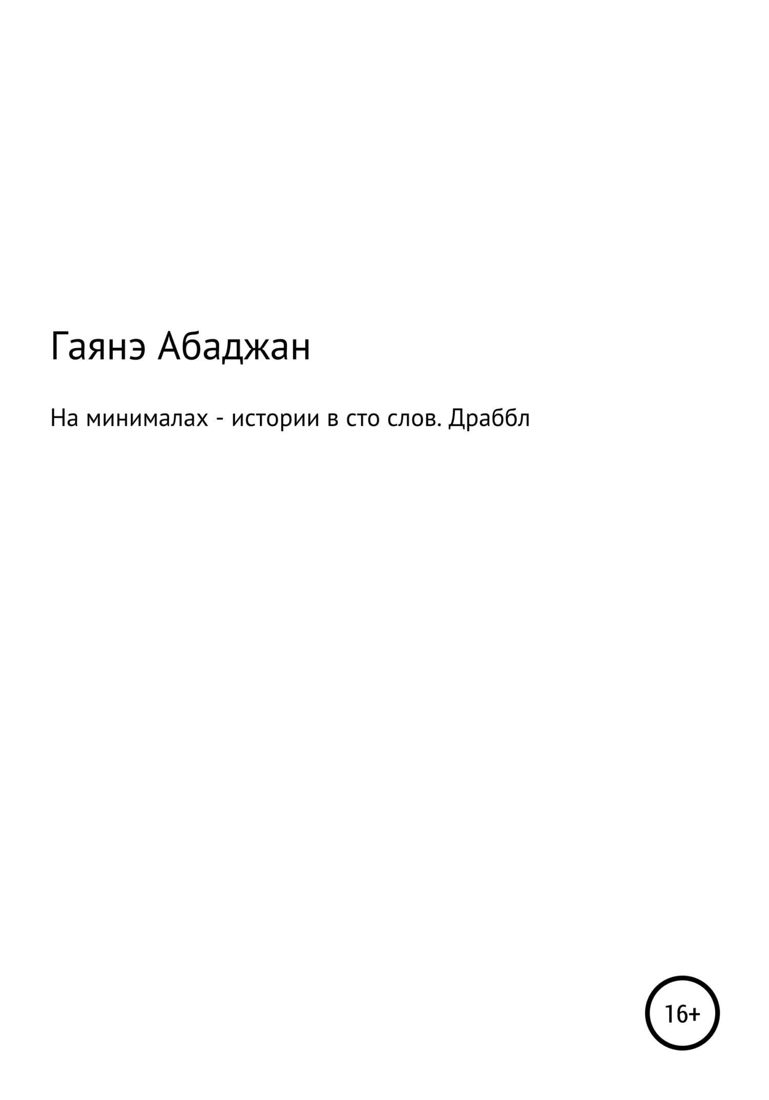 Обложка На минималах – истории в сто слов. Драббл