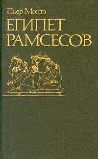 Обложка Египет Рамсесов