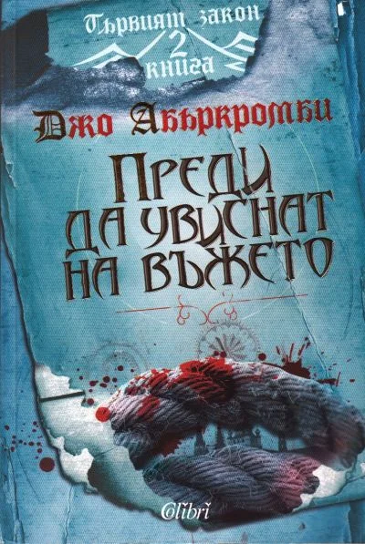 Обложка Преди да увиснат на въжето