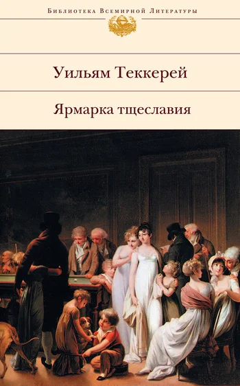 Обложка Ярмарка тщеславия