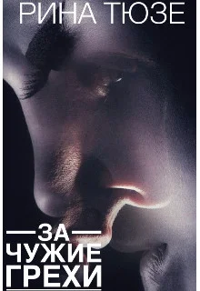 Обложка За чужие грехи