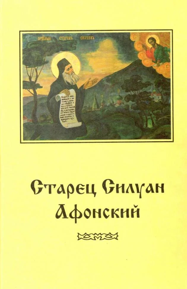 Обложка Старец Силуан Афонский