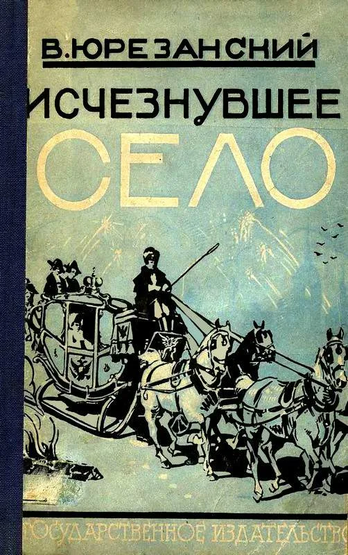 Обложка Исчезнувшее село