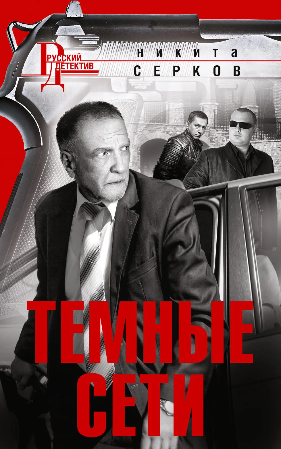 Обложка Темные сети