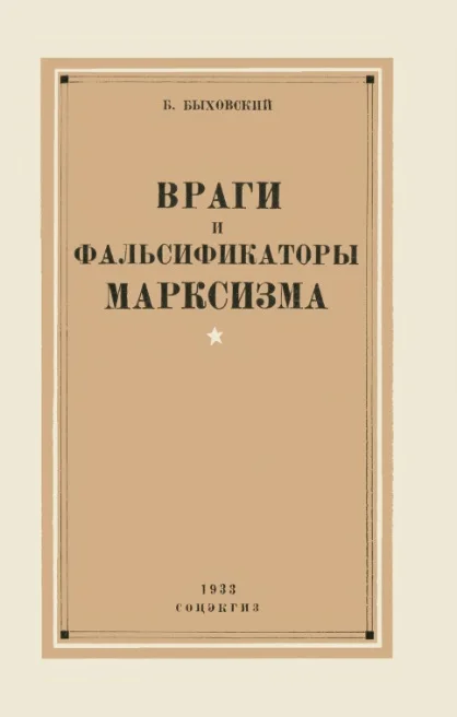 Обложка Враги и фальсификаторы марксизма