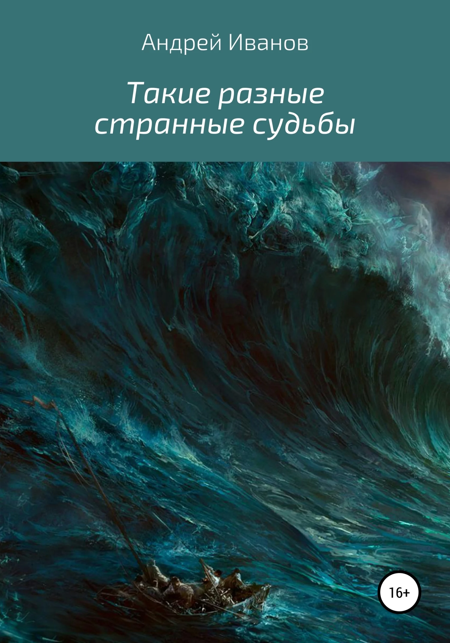 Обложка Такие разные странные судьбы