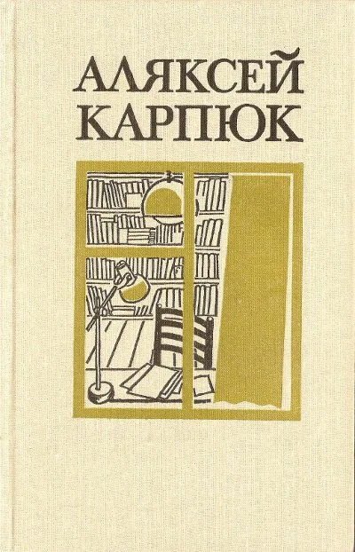 Обложка Выбраныя творы ў двух тамах (1991). Том 2