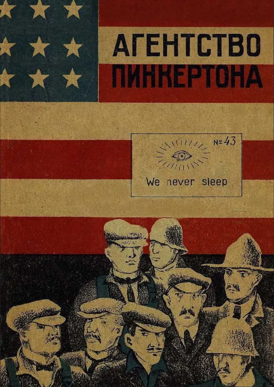 Обложка Агентство Пинкертона [Сборник]