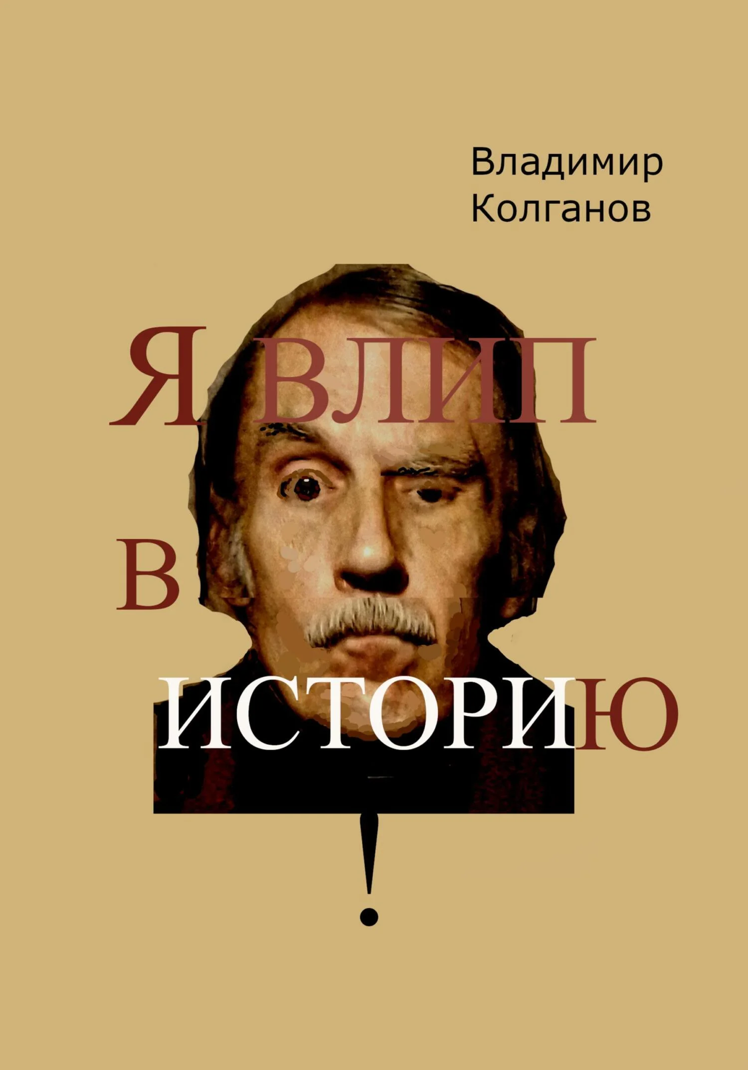 Обложка Я влип в историю!