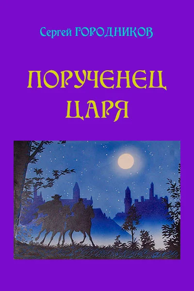 Обложка Порученец царя. Нарвский дьявол