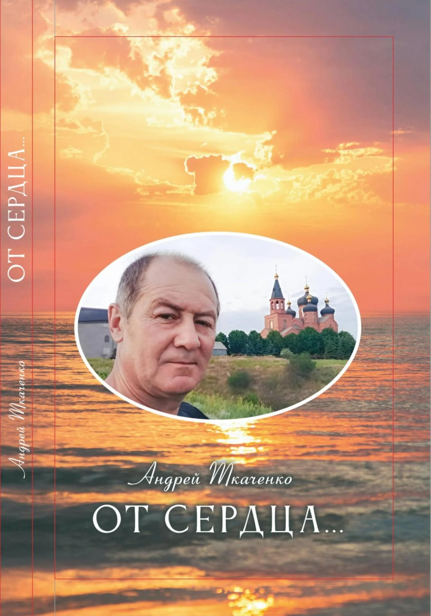 Обложка От сердца…