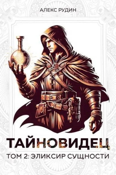 Обложка Эликсир сущности